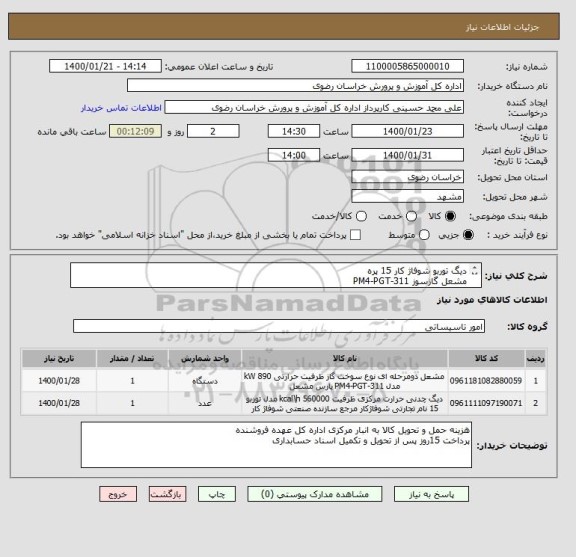 استعلام دیگ توربو شوفاژ کار 15 پره
مشعل گازسوز PM4-PGT-311
