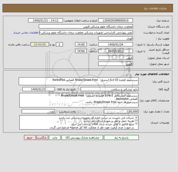 استعلام سرسمپلر فیلتره 10-0.1 استریل   Rnase/Dnase Free کمپانی NerbePlus