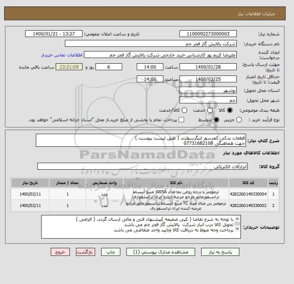 استعلام قطعات یدکی کمرسور اینگرسولرند ( طبق لیست پیوست )
جهت هماهنگی 07731682108