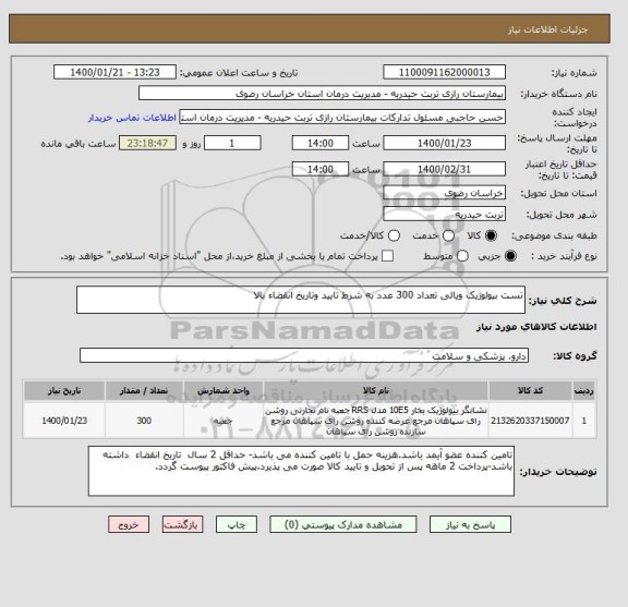 استعلام تست بیولوژیک ویالی تعداد 300 عدد به شرط تایید وتاریخ انقضاء بالا