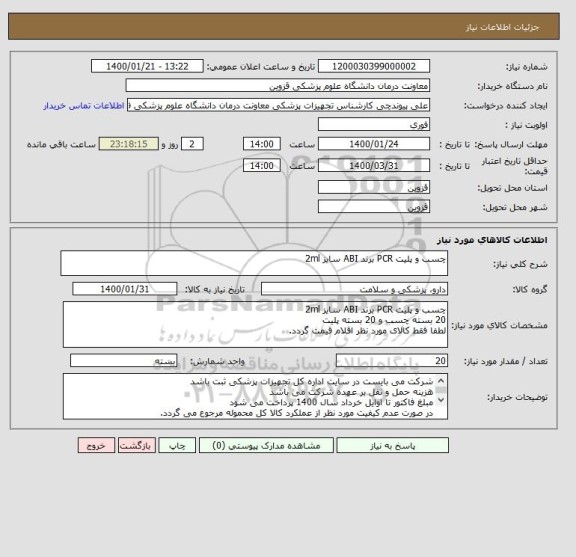 استعلام چسب و پلیت PCR برند ABI سایز 2ml