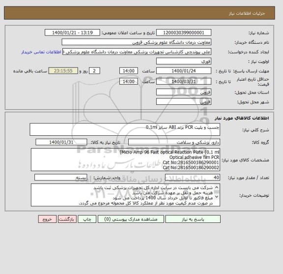 استعلام چسب و پلیت PCR برند ABI سایز 0.1ml