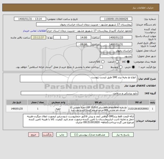 استعلام  انواع نخ بخیه برند SMI طبق لیست پیوست