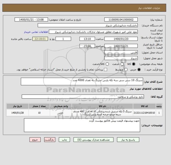 استعلام سرنگ 10 سی سی سه تکه پارس سرنگ به تعداد 4000 عدد