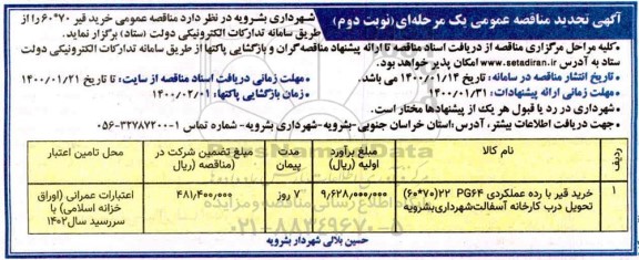 تجدید مناقصه ، تجدید مناقصه خرید قیر 70*60 - نوبت دوم