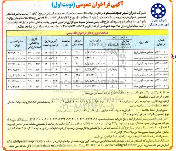 فراخوان عمومی  مجتمع مسکونی