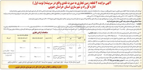 مزایده، مزایده فروش دو قطعه زمین با کاربری تجاری نوبت اول 