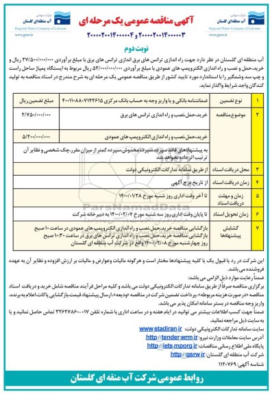 مناقصه جهت راه اندازی ترانس های برق اندازی ترانس های برق - نوبت دوم