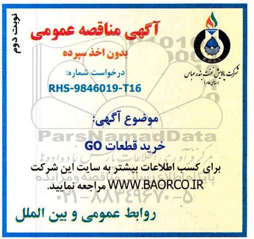 مناقصه ,مناقصه خرید قطعات GO - نوبت دوم 