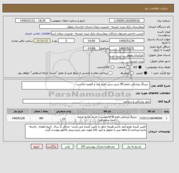 استعلام  سرنگ پزشکی حجم 50 سی سی تاریخ بلند و کیفیت مناسب