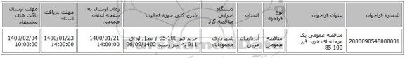 مناقصه عمومی یک مرحله ای خرید قیر 100-85