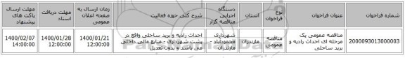 مناقصه عمومی یک مرحله ای احداث رادیه و برید ساحلی