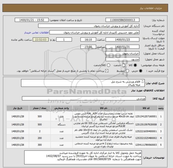 استعلام اقلام ورزشی به شرح ذیل
میله ولیبال
جعبه اعطاف پذیری
پایه تور بدمینتون
میله بارفیکس اصلاح شده
تشک کشتی با ابعاد 10*10 استاندارد با رویه
