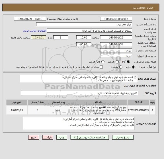 استعلام استعلام خرید تونر چاپگر رایانه Hp (اورجینال و اصلی) مرکز آمار ایران 
مشخصات تونرها پیوست می باشد . 
تائیدیه رئیس کارپردازی الزامی است .