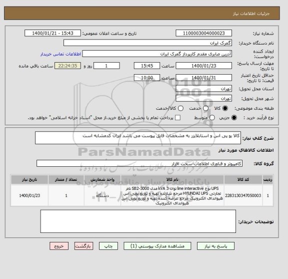 استعلام کالا یو پی اس و استابلایزر به مشخصات فایل پیوست می باشد ایران کدمشابه است