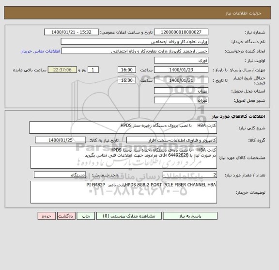 استعلام کارت HBA    با نصب برروی دستگاه زخیره ساز HPDS