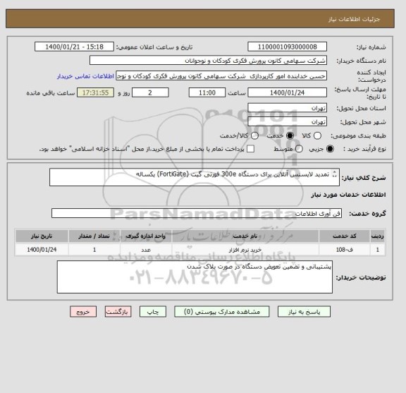 استعلام تمدید لایسنس آنلاین برای دستگاه 300e فورتی گیت (FortiGate) یکساله

