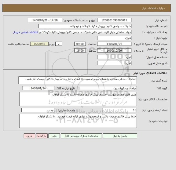 استعلام تعداد10 صندلی مطابق اطلاعات پیوست مورد نیاز است حتما برند در پیش فاکتور پیوست ذکر شود.