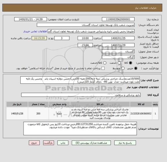 استعلام 10/000عددماسک جراحی پزشکی سه لایه(200جعبه 50تایی)-جنس دولایه اسپان باند   وجنس یک لایه ملت بلون میباشد- مدل  نوین 95-  دارای گرماژ 25(چینی)