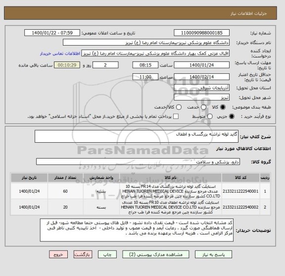 استعلام گاید لوله تراشه بزرگسال و اطفال 