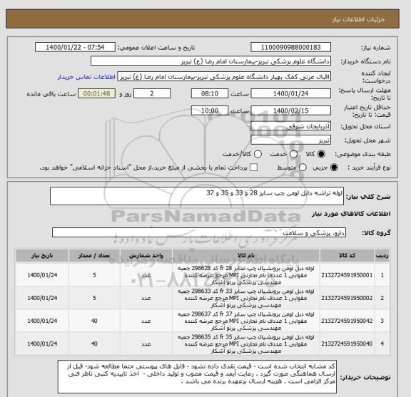 استعلام لوله تراشه دابل لومن چپ سایز 28 و 33 و 35 و 37