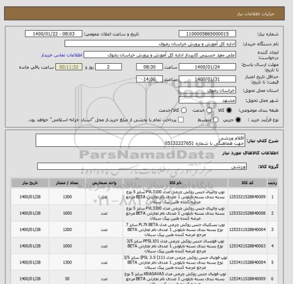 استعلام اقلام ورزشی
جهت هماهنگی با شماره 05132227651