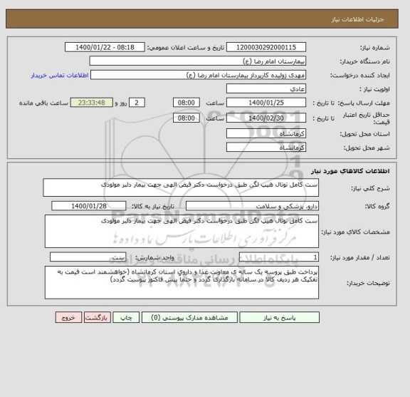 استعلام ست کامل توتال هیپ لگن طبق درخواست دکتر فیض الهی جهت بیمار دلبر مولودی