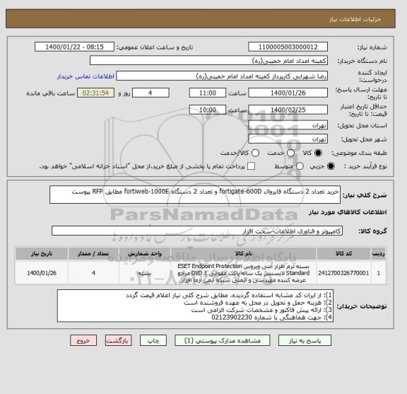 استعلام خرید تعداد 2 دستگاه فایروال fortigate-600D و تعداد 2 دستگاه fortiweb-1000E مطابق RFP پیوست