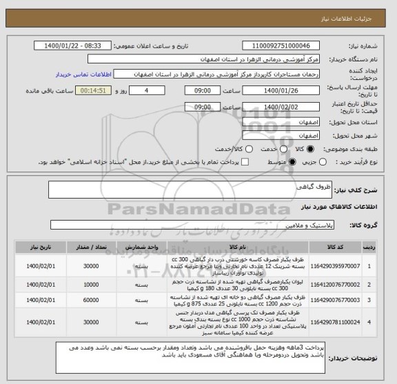 استعلام ظروف گیاهی