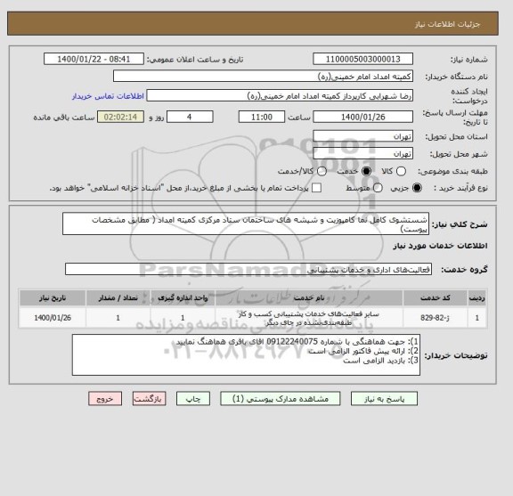 استعلام شستشوی کامل نما کامپوزیت و شیشه های ساختمان ستاد مرکزی کمیته امداد ( مطابق مشخصات پیوست)