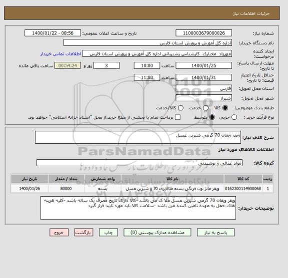 استعلام ویفر ویفان 70 گرمی شیرین عسل