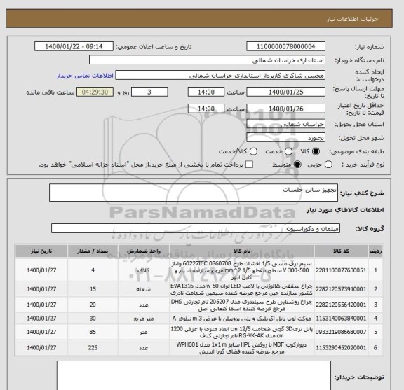 استعلام تجهیز سالن جلسات