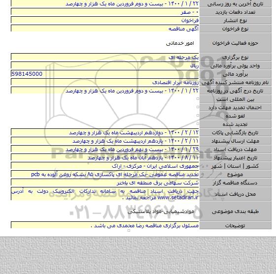 تجدید مناقصه عمومی -یک مرحله ای پاکسازی ۸۵ بشکه روغن آلوده به pcb