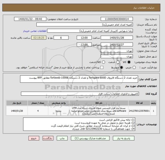 استعلام خرید تعداد 2 دستگاه فایروال fortigate-600D و تعداد 2 دستگاه fortiweb-1000E مطابق RFP پیوست