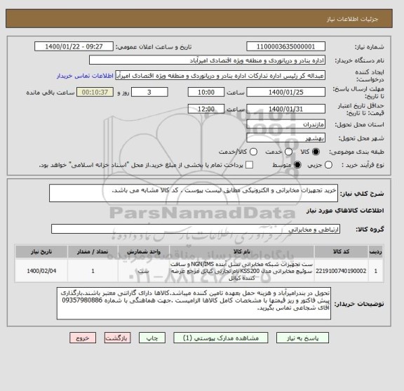 استعلام خرید تجهیزات مخابراتی و الکترونیکی مطابق لیست پیوست . کد کالا مشابه می باشد.