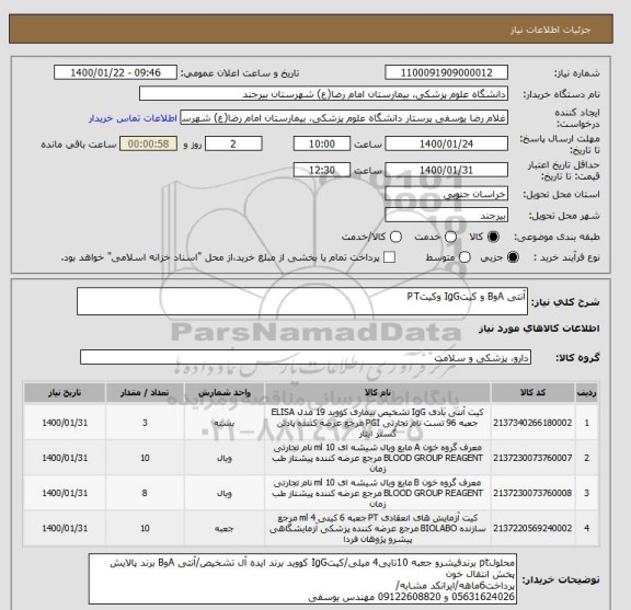 استعلام آنتی AوB و کیتIgG وکیتPT