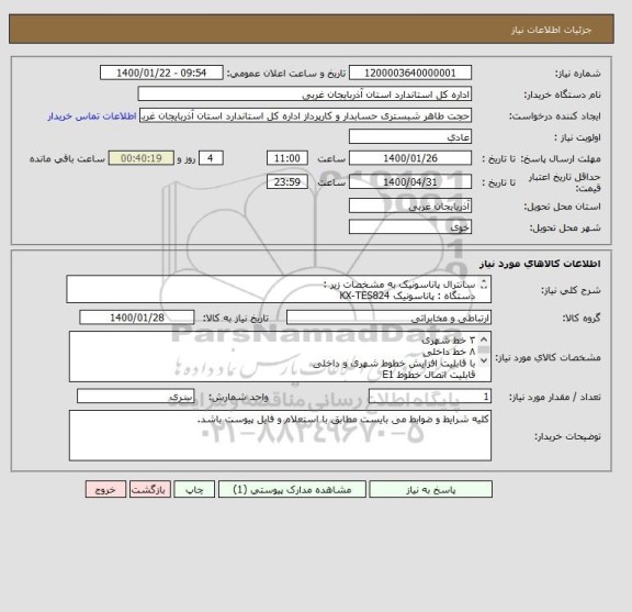 استعلام سانترال پاناسونیک به مشخصات زیر : 
دستگاه : پاناسونیک KX-TES824
