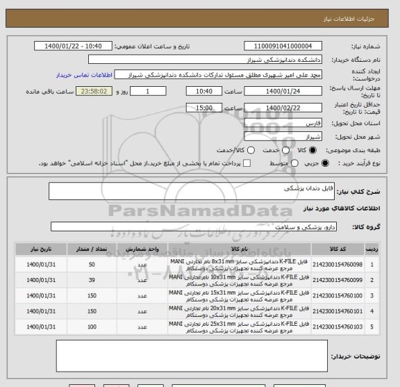 استعلام فایل دندان پزشکی