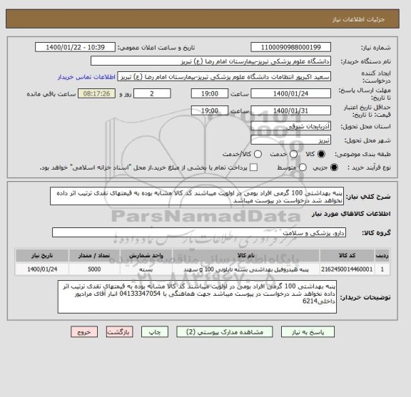 استعلام پنبه بهداشتی 100 گرمی افراد بومی در اولویت میباشند کد کالا مشابه بوده به قیمتهای نقدی ترتیب اثر داده نخواهد شد درخواست در پیوست میباشد