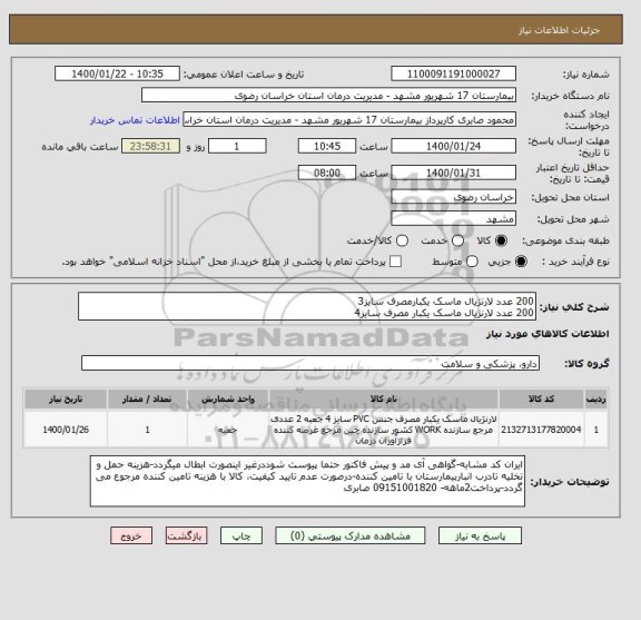 استعلام 200 عدد لارنژیال ماسک یکبارمصرف سایز3
200 عدد لارنژیال ماسک یکبار مصرف سایز4