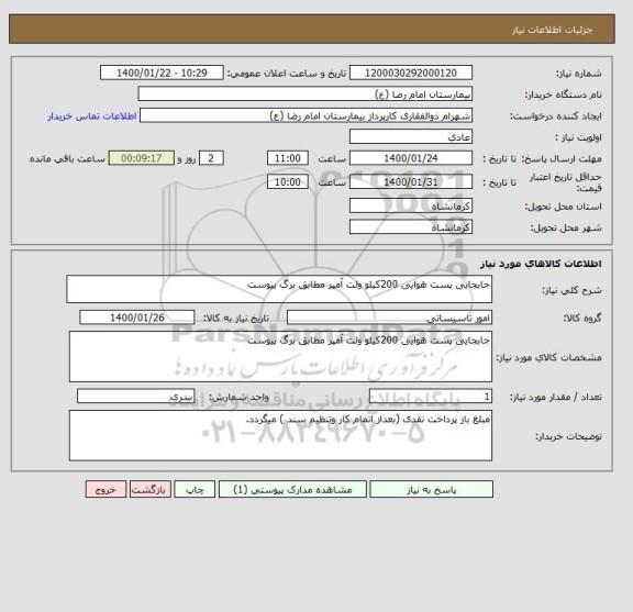 استعلام جابجایی پست هوایی 200کیلو ولت آمپر مطابق برگ پیوست