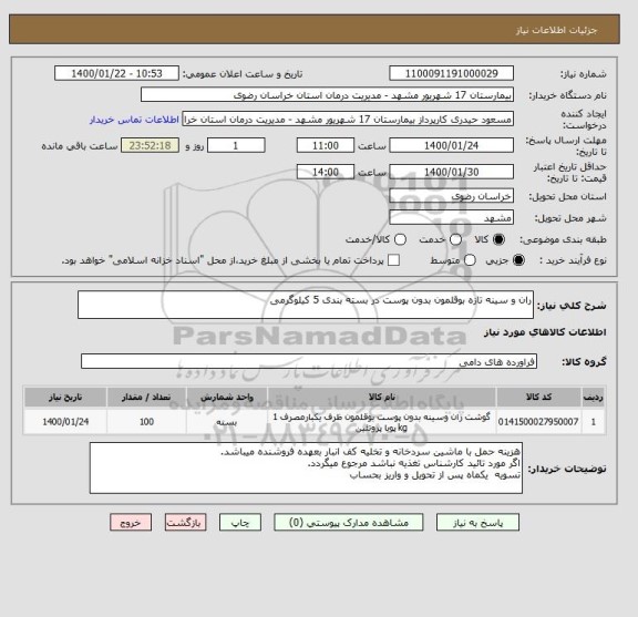 استعلام ران و سینه تازه بوقلمون بدون پوست در بسته بندی 5 کیلوگرمی 