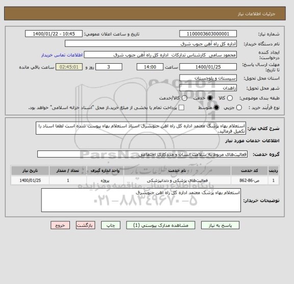 استعلام استعلام بهاء پزشک معتمد اداره کل راه اهن جنوبشرق اسناد استعلام بهاء پیوست شده است لطفا اسناد را تکمیل فرمائید.