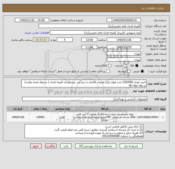 استعلام خرید تعداد 120/000 عدد لیوان یکبار مصرف کاغذی با درج آرم  پیشنهادی کمیته امداد ( صندوق امداد ولایت) بر روی لیوان ها