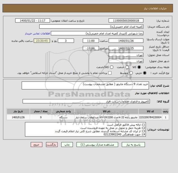 استعلام خرید تعداد 9 دستگاه مانیتور ( مطابق مشخصات پیوست)