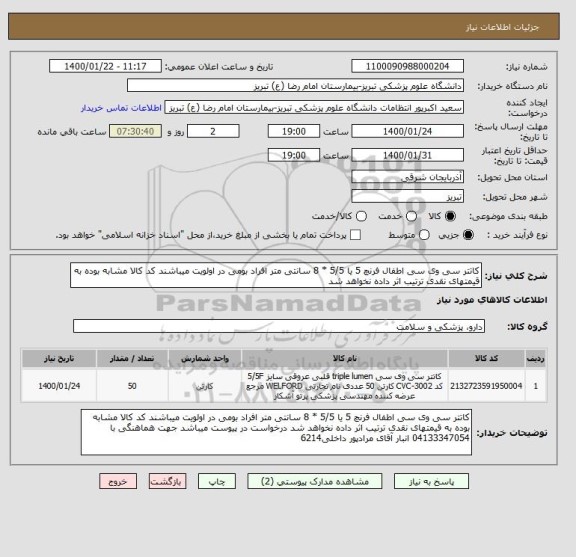 استعلام کاتتر سی وی سی اطفال فرنچ 5 یا 5/5 * 8 سانتی متر افراد بومی در اولویت میباشند کد کالا مشابه بوده به قیمتهای نقدی ترتیب اثر داده نخواهد شد