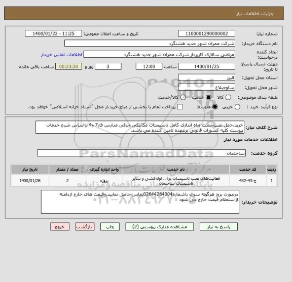 استعلام خرید،حمل،نصب،تست وراه اندازی کامل تاسیسات مکانیکی وبرقی مدارس فاز7 و4 براساس شرح خدمات پیوست کلیه کسورات قانونی برعهده تامین کننده می باشد.