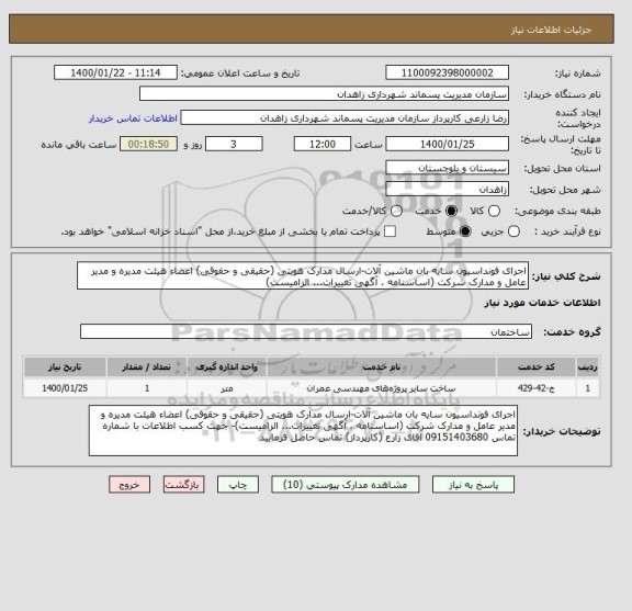 استعلام اجرای فونداسیون سایه بان ماشین آلات-ارسال مدارک هویتی (حقیقی و حقوقی) اعضاء هیئت مدیره و مدیر عامل و مدارک شرکت (اساسنامه ، آگهی تغییرات... الزامیست)