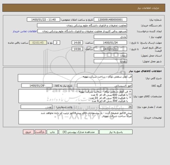 استعلام فن کوئل سقفی توکار - ساخت شرکت تهویه