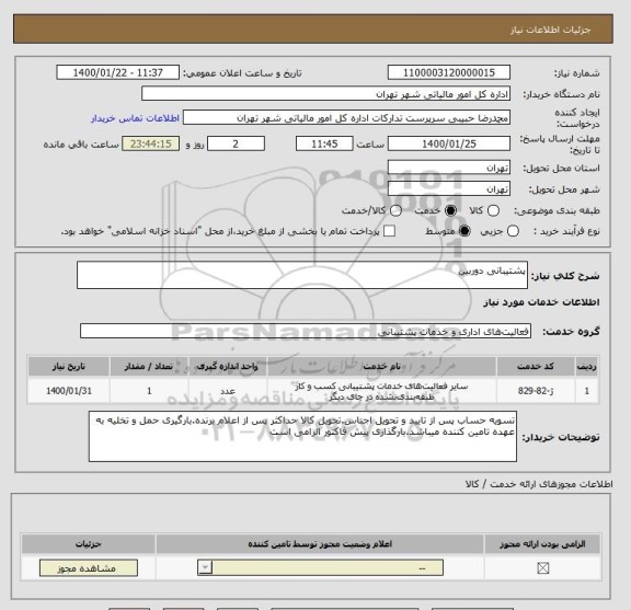 استعلام پشتیبانی دوربین